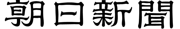 朝日新聞デジタル
