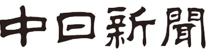 中日新聞