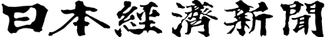 日本経済新聞