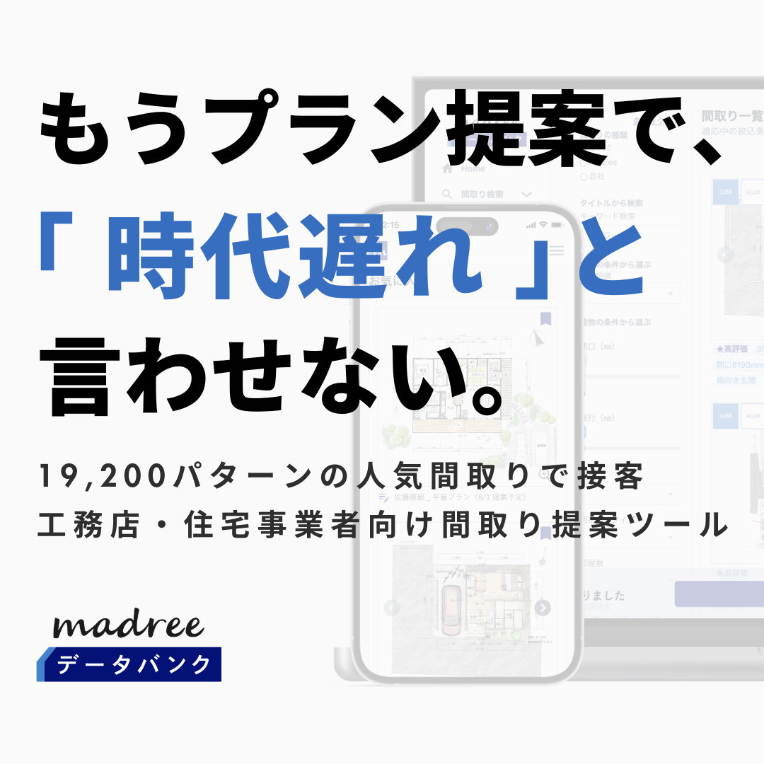 住宅会社さま向け間取り検索サービス「madreeデータバンク」